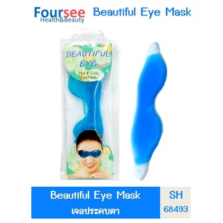 BEAUTIFUL MINI EYE MASK SH68493 เจลประคบตา เจลปิดตา ร้อน/เย็น