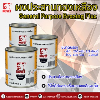 Kovet ผงประสานทองเหลือง General Purpose Brazing Flux