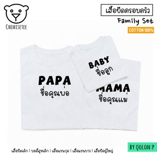 🐻  Big Family set : เสื้อครอบครัวลาย PAPAMAMABABY เพิ่มชื่อได้น้าา