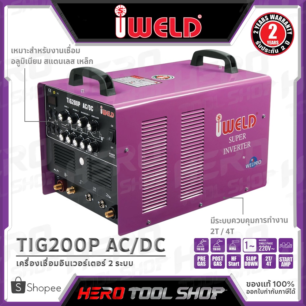 iWELD ตู้เชื่อม เครื่องเชื่อม อาร์กอน 2 ระบบ (TIG/MMA) รุ่น TIG200P AC/DC ++เชื่อมอลูมิเนียมได้!!++