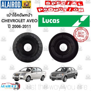 เบ้าโช๊คอัพหน้า CHEVROLET AVEO ปี 2006-2011 แบรนด์ LUCAS