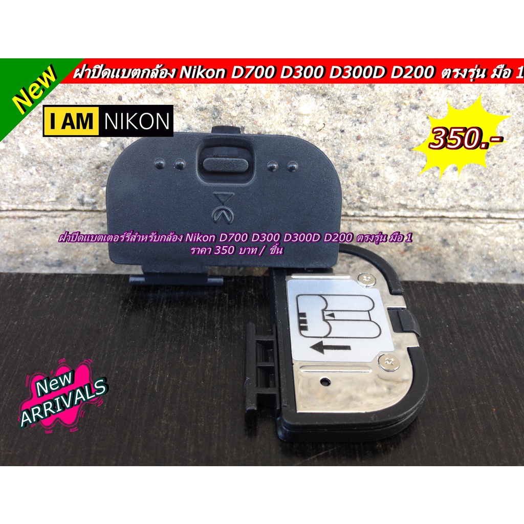 ฝาปิดแบต Nikon D700 D300 D300S D200