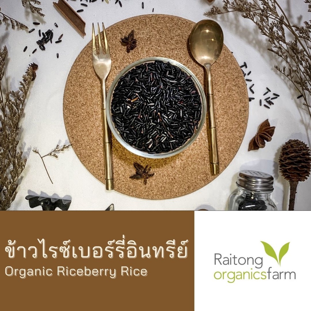 ข้าวไรซ์เบอร์รี่อินทรีย์ มีใบรับรอง เกรดส่งออก Certified Organic Riceberry Rice 2 kg