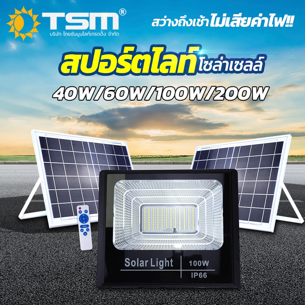 TSM-760 Solar Cell สปอร์ตไลท์ โซล่าเซลล์ 40W 60W 100W 200W โคมไฟโซลาร์เซลล์ ใช้พลังงานแสงอาทิตย์ 60W แสงขาว