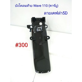 ฟิล์ม เคฟล่า ลายเคฟล่า 5D บังโคลนท้าย (งานเฟรมเทียม) Honda Wave 110 (คาร์บู) #300