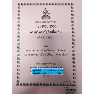 เอกสารคณะม.รามPOL 2300การบริหารรัฐกิจเบื้องต้น  (P-2300) ผู้ช่วยศาสตราจารย์ดร.ปิยะนุช เงินคล้ายและดร.ปรัชญา ชุ่มนาเสียว