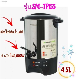 ถังต้มน้ำ ถังน้ำไฟฟ้า หม้อต้มน้ำไฟฟ้า 4.5 ลิตร SM-TP155 SMART HOME