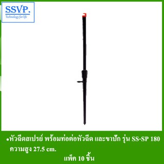 หัวฉีดสเปรย์ พร้อมท่อต่อหัวฉีด SR และขาปัก SS (สูง 27.5 ซม.)  รุ่น SS-SP 180 รหัส 351-18038-5 (แพ็ค 10 ชุด)