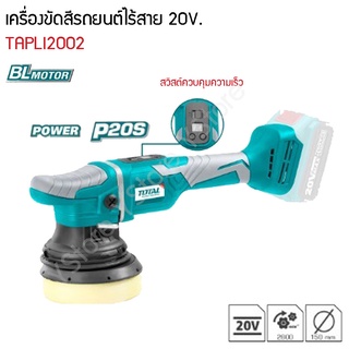 เครื่องขัดสีรถ แบตเตอรี่ไร้สาย 20V. Total รุ่น TAPLI2002 (Lithium-Ion Angle Polisher)