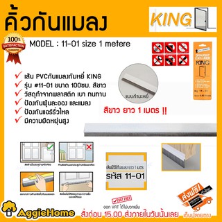 KING คิ้วกันแมลง รุ่น 11-01 แบบกำมะหยี่ (สีขาว) ยาว 1 เมตร