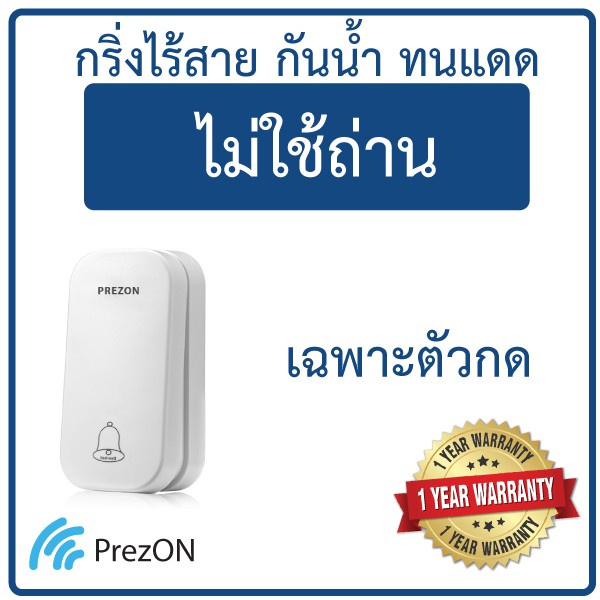 เฉพาะตัวกดหรือตัวรับ กริ่งไร้สาย ไม่ใช้ถ่าน ทนแดด กันน้ำ (อะไหล่) : เพรซออน Prezon