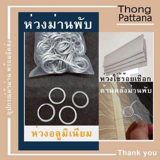 ห่วงม่านพับ ห่วง ซ่อมม่านพับ อะไหล่ม่านพับ ห่วงอลูมิเนียม