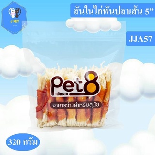 Pet8 ขนมสุนัข สันในไก่แท้พันปลาเส้น Sasami Jerky (ห่อใส) 320g ใหม่ทุกชิ้นทุกห่อ JJA57