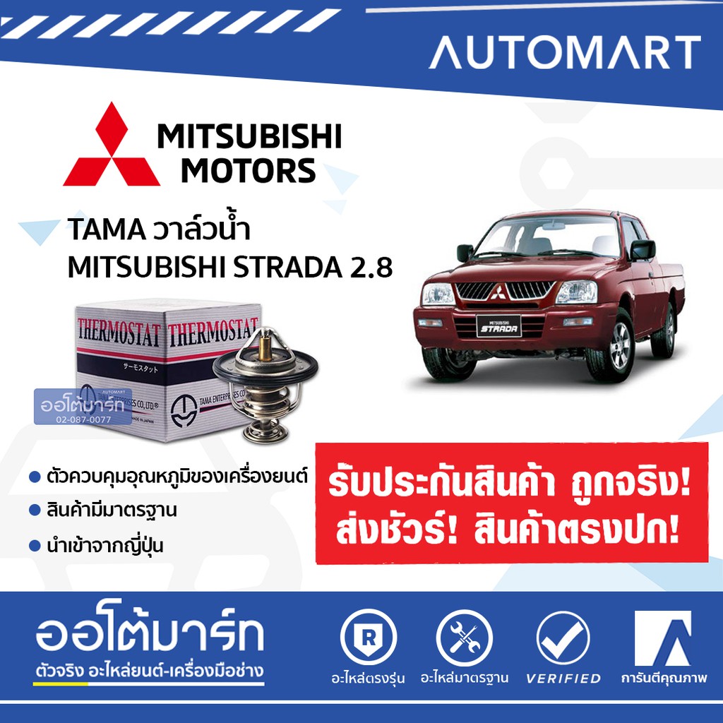 TAMA แท้ญี่ปุ่น วาล์วน้ำ WV56MC-76.5 สำหรับรถยนต์ MITSUBISHI STRADA 2.8, E-CAR 1.6, 4M, 4G91 จำนวน 1