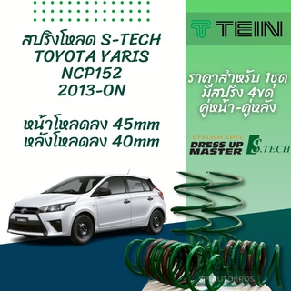 TEIN สปริงโหลด YARIS 2013-ON รุ่น S-Tech ราคาสำหรับ 1 กล่องบรรจุ สปริง 4 ขด (คู่หน้าและคู่หลัง)