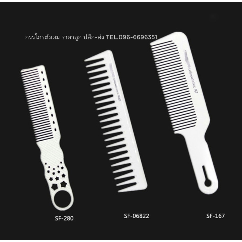 ชุดหวีสีขาว Tony&Guy📍BARBER