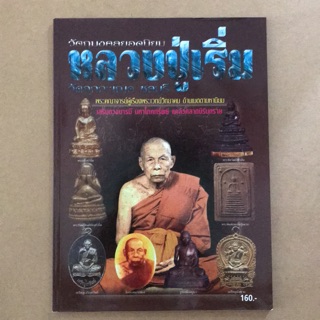 หนังสือภาพ วัตถุมงคลยอดนิยม หลวงปู่เริ่ม