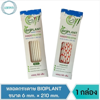 หลอดกระดาษ BIOPLANT หลอดตรง ย่อยสลายได้ 100% ขนาด 6 mm. × 210 mm.  บรรจุ 50 เส้น / กล่อง