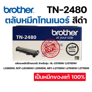 โทนเนอร์ สีดำ Brother TN-2480 Toner Cartridge ของแท้ รับประกันคุณภาพ.