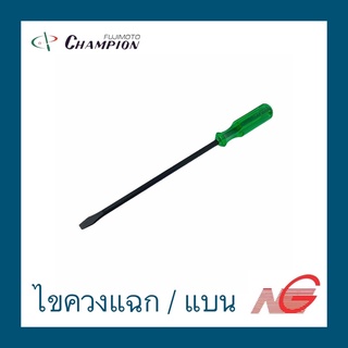 ไขควงแฉก ไขควงแบน CHAMPION 4" - 12" ทะลุ