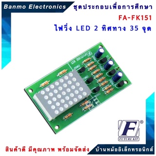 FUTURE KIT FA151-FK151-วงจรไฟวิ่ง LED 2 ทิศทาง 35 จุด FA151-FK151