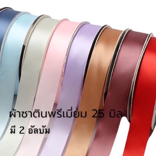 ( ขายเป็น หลา )v1.25mmริบบิ้นผ้าซาติน ริบบิ้นนำเข้า ริบบิ้นซาติน ริบบิ้นเงา ริบบิ้นDIY ริบบิ้นทำโบว์