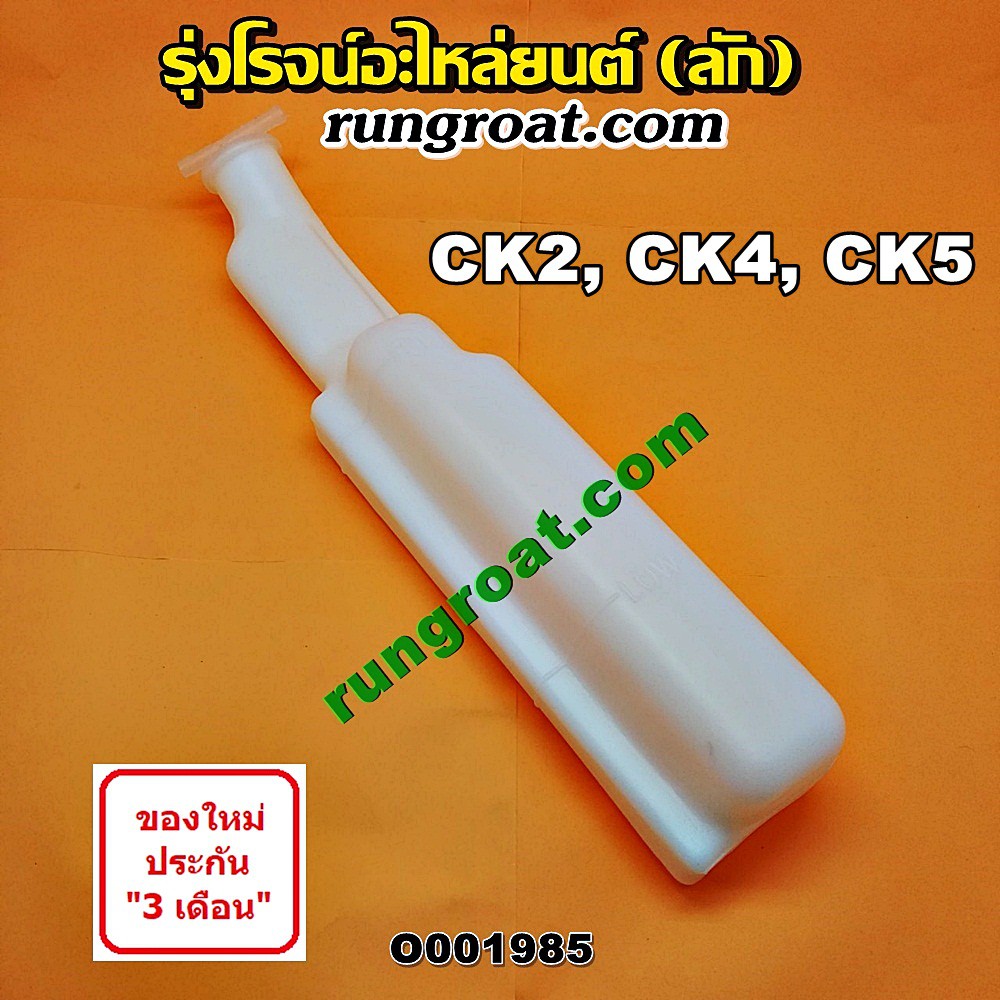 O001985 กระป๋องพักน้ำ หม้อพักน้ำ ถังพักน้ำ มิตซู แลนเซอร์ ท้ายเบนซ์ MITSUBISHI LANCER กระป๋องพักน้ำ CK2 CK4 CK5