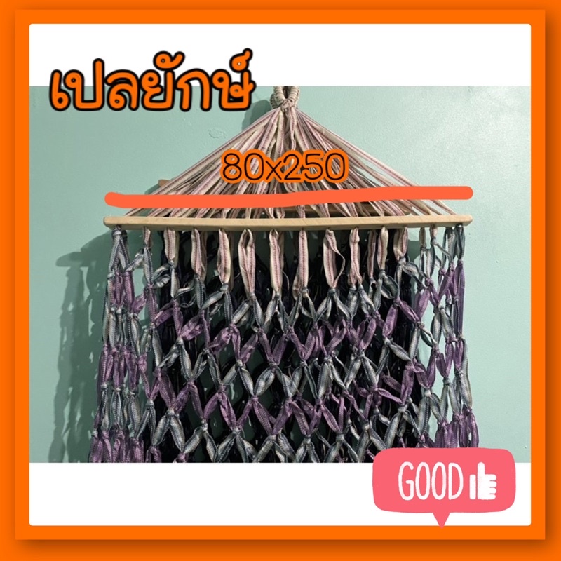 เปลยักษ์ เชือกถักแบน เปลตาข่าย ขนาดใหญ่80x250