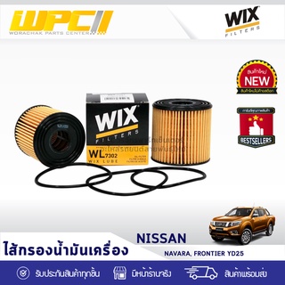 WIX ไส้กรองน้ำมันเครื่อง NISSAN: D22 NAVARA FRONTIER YD25 D22 นาวาร่า ฟรอนเทียร์ YD25 *สั้น