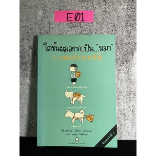 หนังสือ (มือสอง) โตขึ้นผมอยากเป็นหมา - โยโกะ คิตายามะ / มยุขะ โฮริคาวา