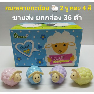 [กล่องละ 36 อัน] กบเหลา แกะน้อย 🐑 2 รู งานน่ารัก สีสันสวยงาม