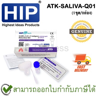 HIP ATK SALIVA Test ชุดตรวจโควิด-19 ของแท้ มีทะเบียน อย. ถูกต้อง [1ชุด/กล่อง]