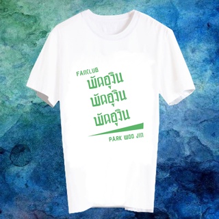 เสื้อยืดสีขาว สั่งทำ เสื้อยืด Fanmade เสื้อแฟนเมด เสื้อยืดคำพูด เสื้อแฟนคลับ FANC พัคอูจิน Park Woo Jin Wanna One