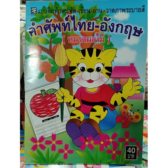 แบบฝึกทักษะ คำศัพท์ไทย-อังกฤษ (หมวดผลไม้) [หนังสือสภาพ 70%]