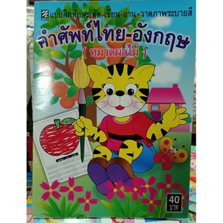 แบบฝึกทักษะ คำศัพท์ไทย-อังกฤษ (หมวดผลไม้) [หนังสือสภาพ 70%]