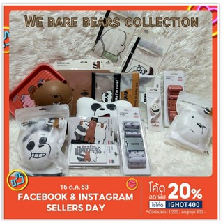 We bare bears collection สินค้าหลากหลายลายสามหมีจอมป่วน วีแบร์แบร์