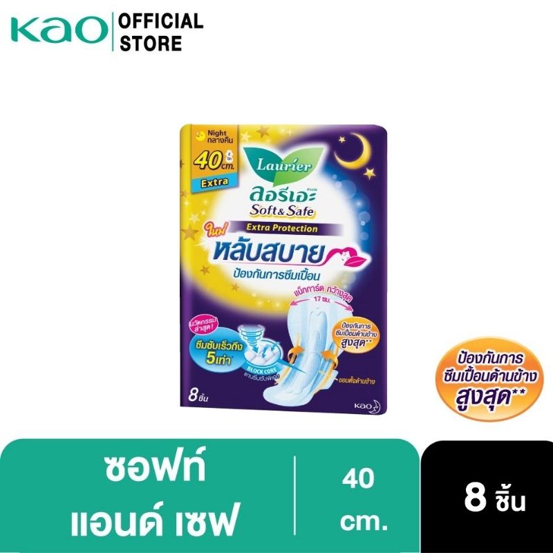 ลอรีเอะ ซอฟท์แอนด์เซฟเอ็กซ์ตร้าโพรเทคชั่นกลางคืน40ซม8ชิ้น LaurierSoft&Safe Extraprotection ผ้าอนามัย,ขายเดียว