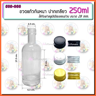 #09-066 ขวดแก้วไวน์ก้นหนา 250ml พร้อมฝาอลูมิเนียมขอบม้วน ขนาด 28 mm.