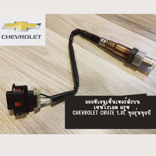 O2 sensor ออกซิเจนเซ็นเซอร์ตัว เชฟโรเลต ครูซ Chevrolet Cruze…