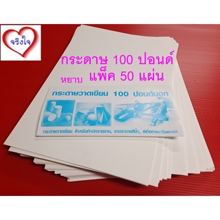 กระดาษ 100 ปอนด์ A4 จำนวน 50 แผ่น