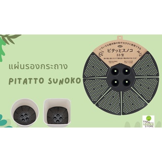 แผ่นรองกระถาง Pitatto Sunoko