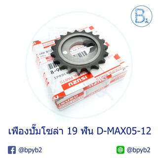 (แท้)เฟืองปั้มโซล่า 19 ฟัน D-max05-12 ดีแมก