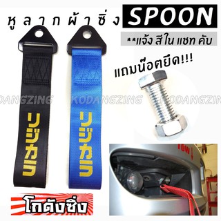 โกดังซิ่ง หูลากผ้าซิ่ง SPOON ญี่ปุ่น (ใส่ได้ทุกรถทุกยี่ห้อ) *แจ้งสีในแชท