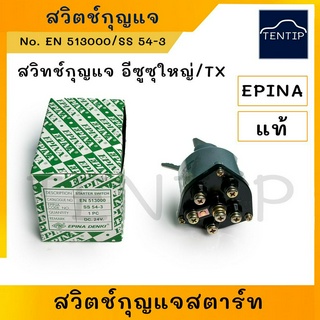 EPINA แท้ 24V สวิทช์กุญแจ สวิตช์กุญแจ สวิทช์กุญแจ สวิทกุญแจ สตาร์ท รถใหญ่ ISUZU อีซูซุ ใหญ่,TX ตัวใหญ่,ทั่วไป 6ล้อ,10ล้อ