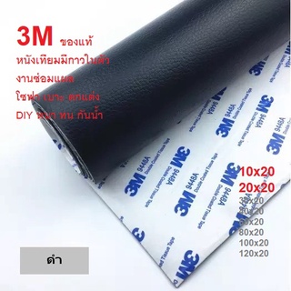 หนังเทียม PU แบบมีกาวในตัว (3M) กาวคุณภาพสูง ซ่อมเบาะโซฟา เบาะรถ คอลโซล กรุณาอ่านก่อนซื้อ