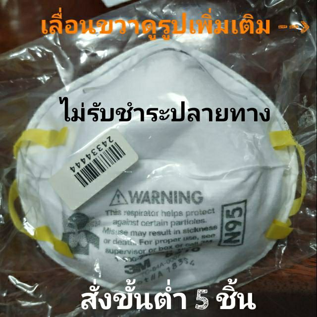 3M หน้ากากอนามัย​ N95 รุ่น​ 8210 ของแท้​ 100% ได้มาจาก​ DKSH​ ค่ะ