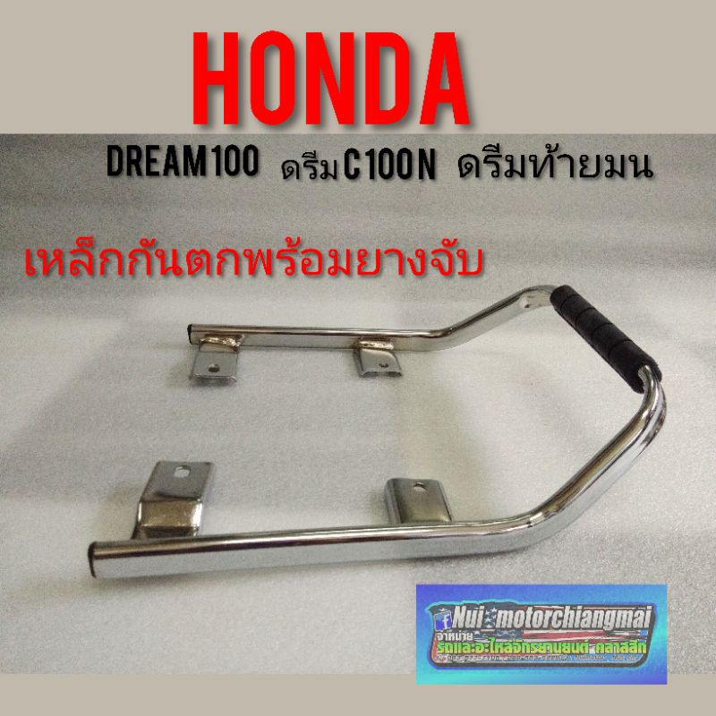 เหล็กกันตก ดรีมท้ายมน ดรีมc100n เหล็กกันตก Honda dream100 ดรีมท้ายมน ดรีมc100n  ตรงรุ่น