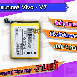 แบต , แบตเตอรี่ Vivo - V7 (B-D5)