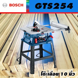 BOSCH โต๊ะเลื่อย โต๊ะเลื่อยวงเดือน 10 นิ้ว เลื่อย เลื่อยวงเดือน BOSCH GTS 254 พร้อมขาตั้ง 1800 W 220 V BOSCH ประกัน 1 ปี