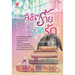 ลิขิตร้ายอุบัติรัก / ม่านแก้ว (สนพ. ทัช) / มือสอง